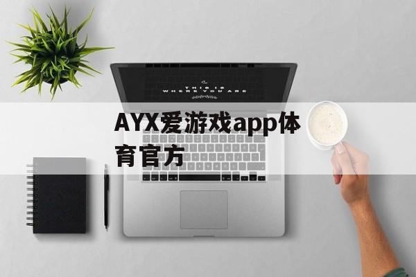 AYX爱游戏app体育官方