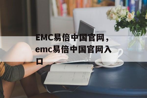 EMC易倍中国官网，emc易倍中国官网入口