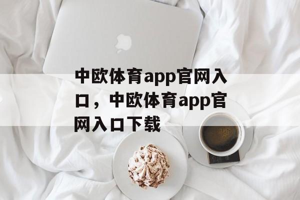 中欧体育app官网入口，中欧体育app官网入口下载